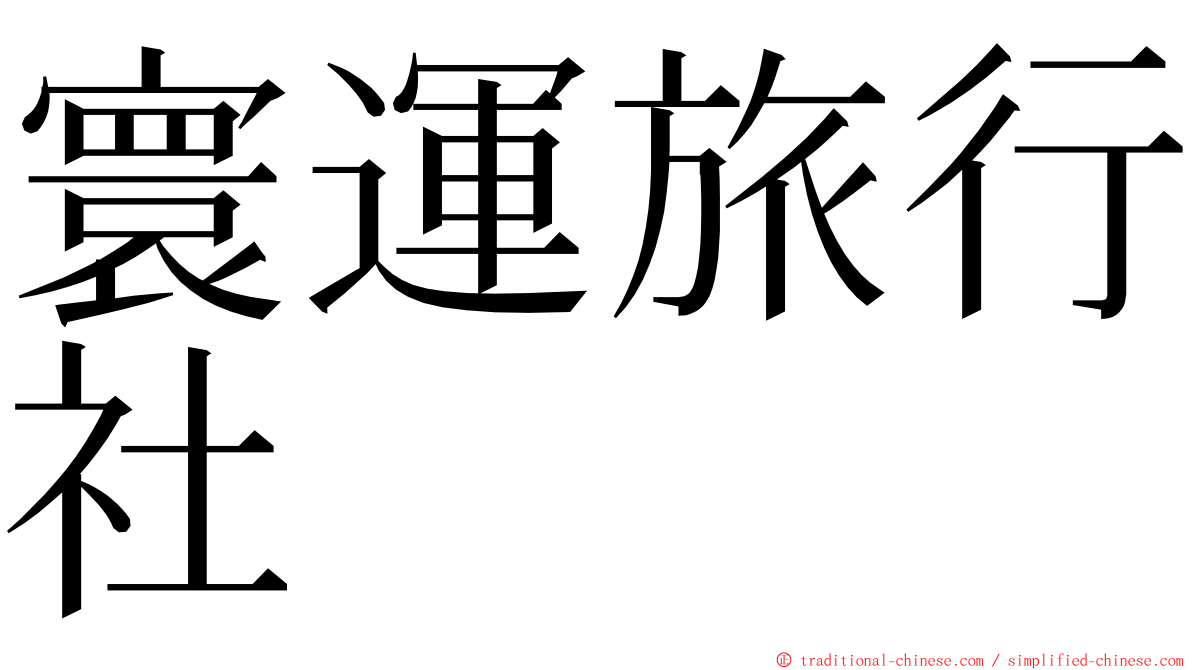 寰運旅行社 ming font