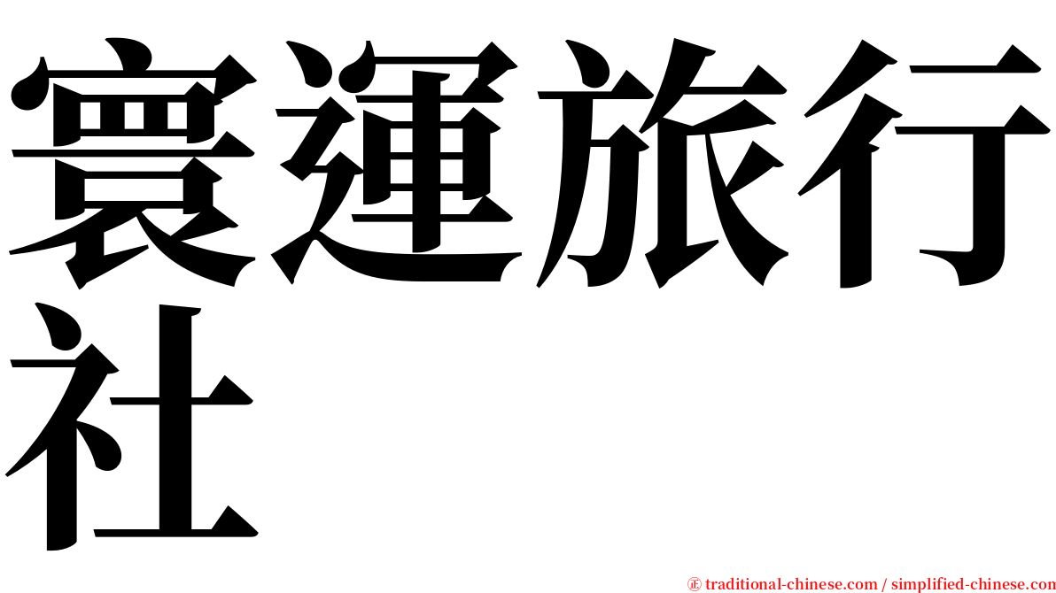 寰運旅行社 serif font