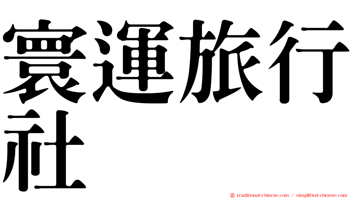 寰運旅行社