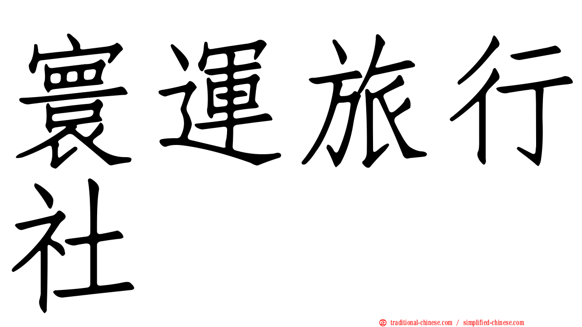寰運旅行社