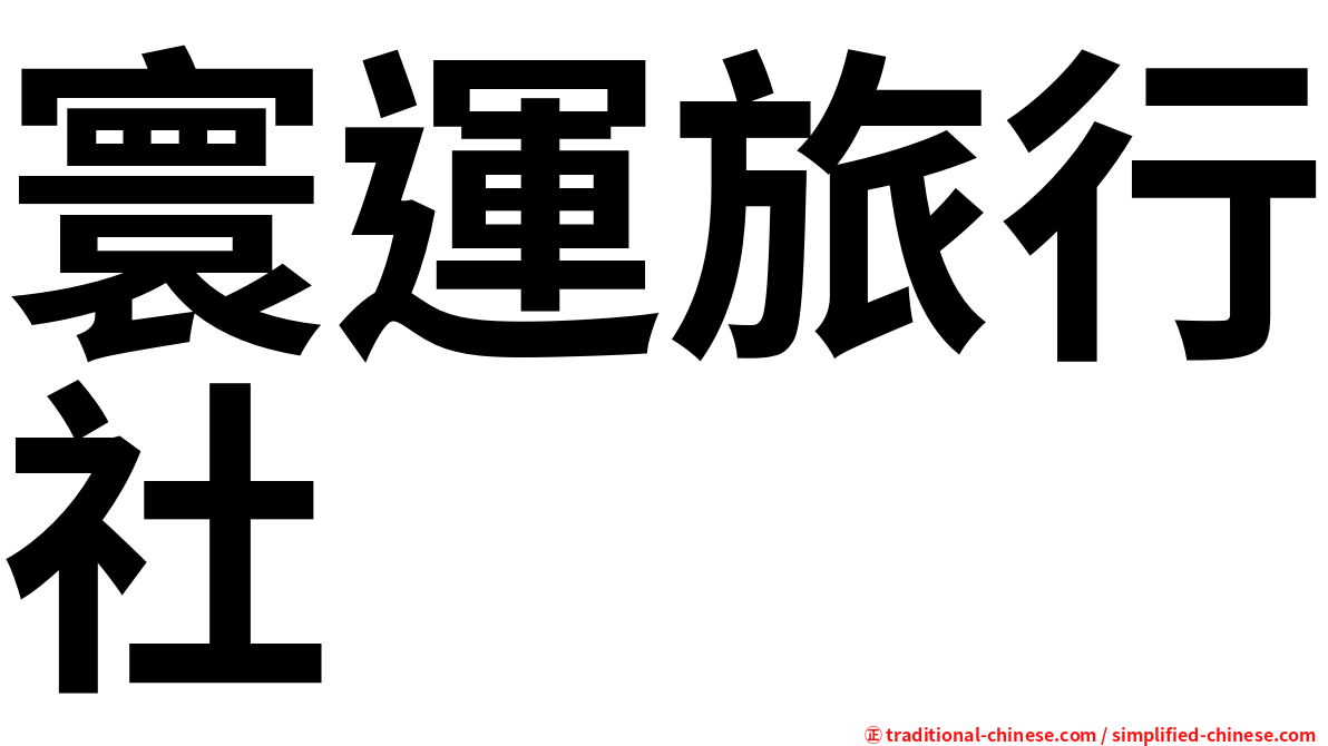 寰運旅行社