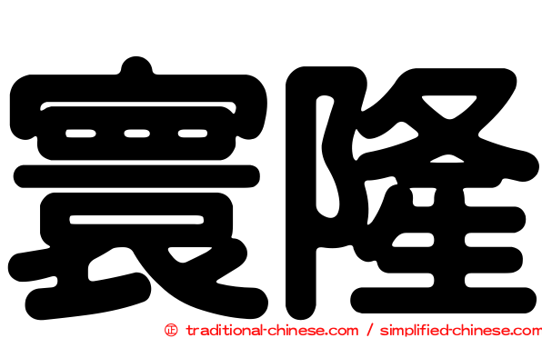 寰隆