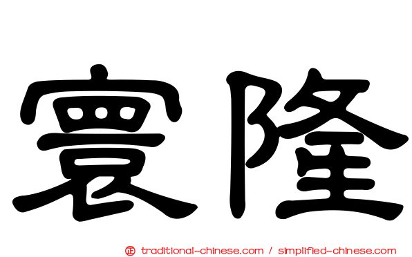 寰隆