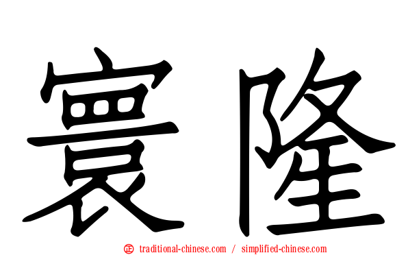 寰隆