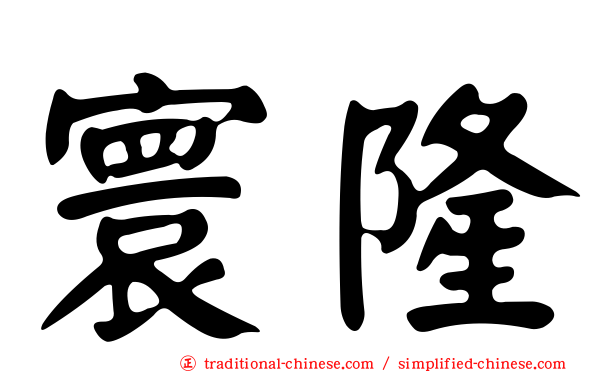 寰隆