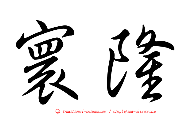 寰隆