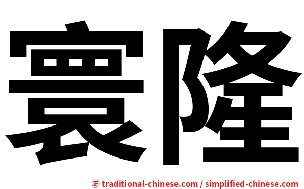 寰隆