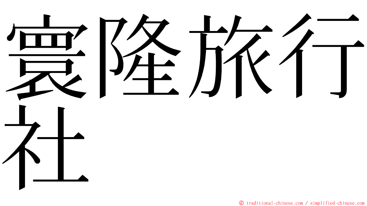 寰隆旅行社 ming font