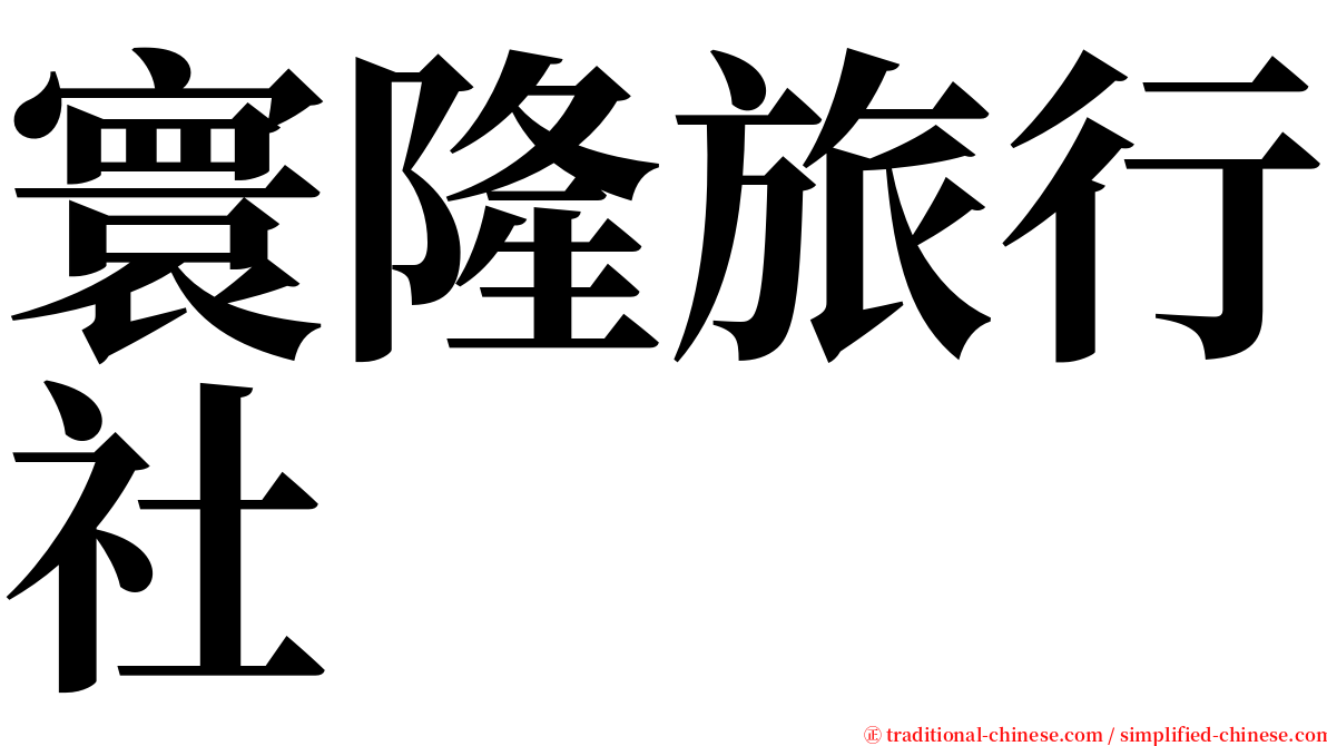 寰隆旅行社 serif font
