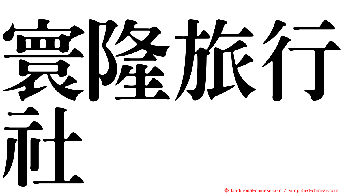 寰隆旅行社