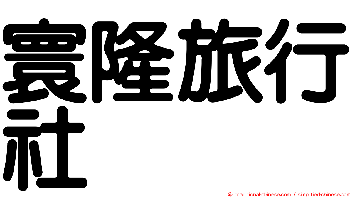 寰隆旅行社