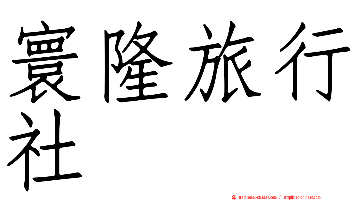 寰隆旅行社