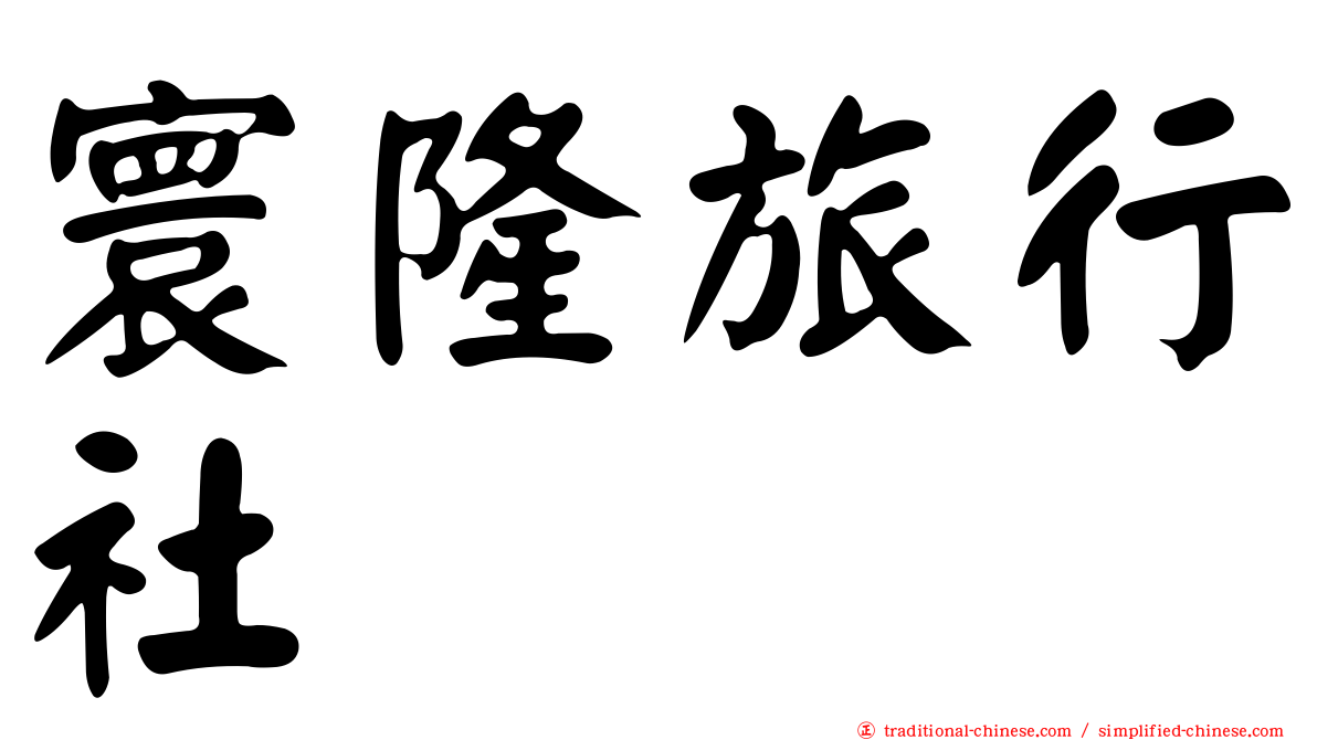 寰隆旅行社