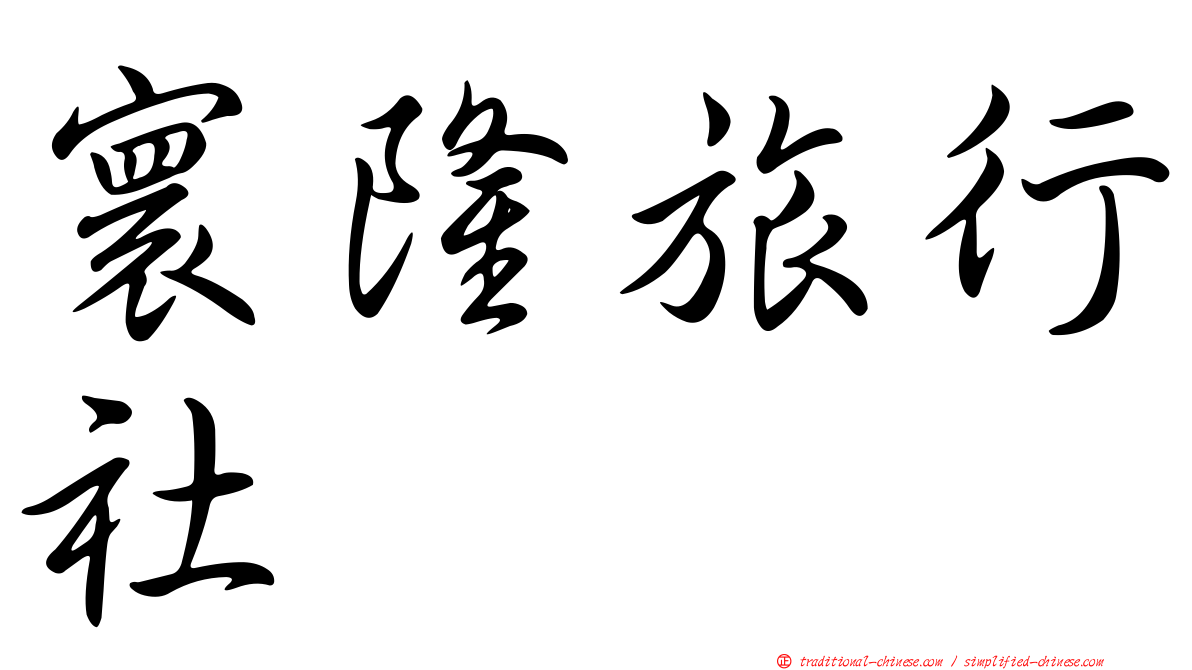 寰隆旅行社