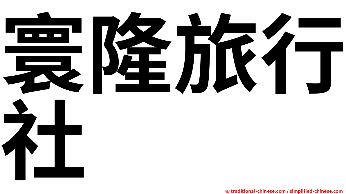 寰隆旅行社