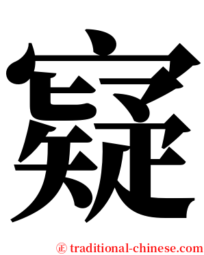 寲 serif font