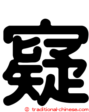 寲