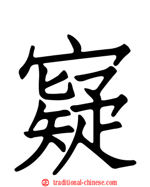 寲
