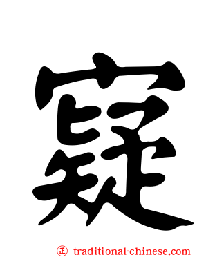 寲