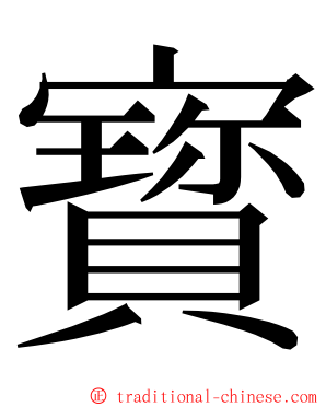 寳 ming font
