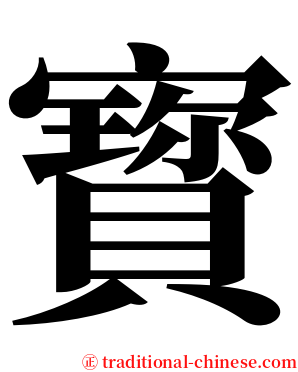 寳 serif font