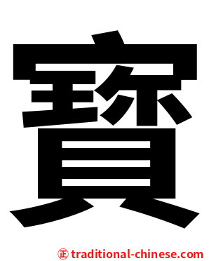 寳