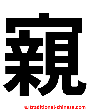 寴