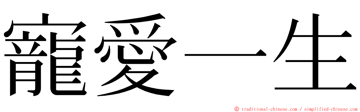寵愛一生 ming font