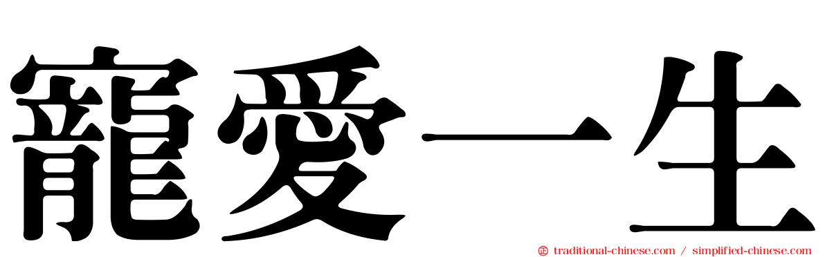 寵愛一生