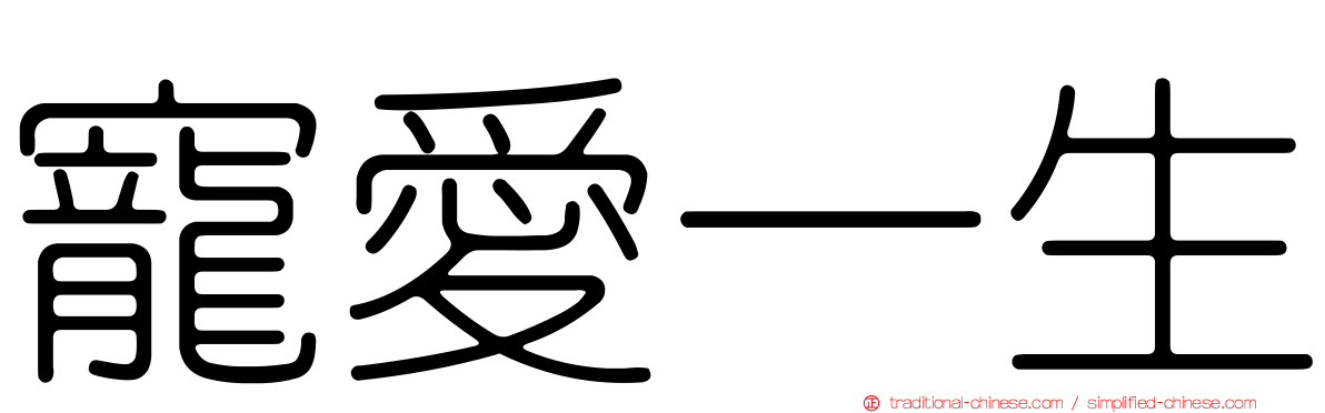 寵愛一生