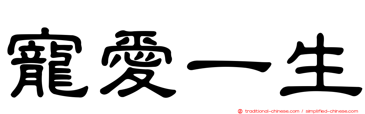 寵愛一生