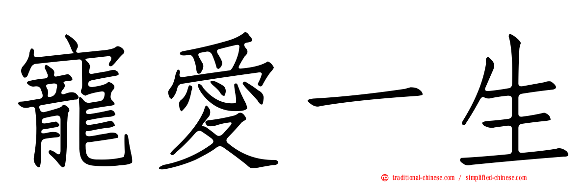 寵愛一生