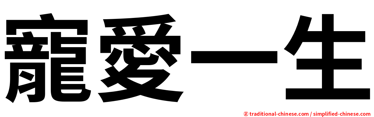 寵愛一生
