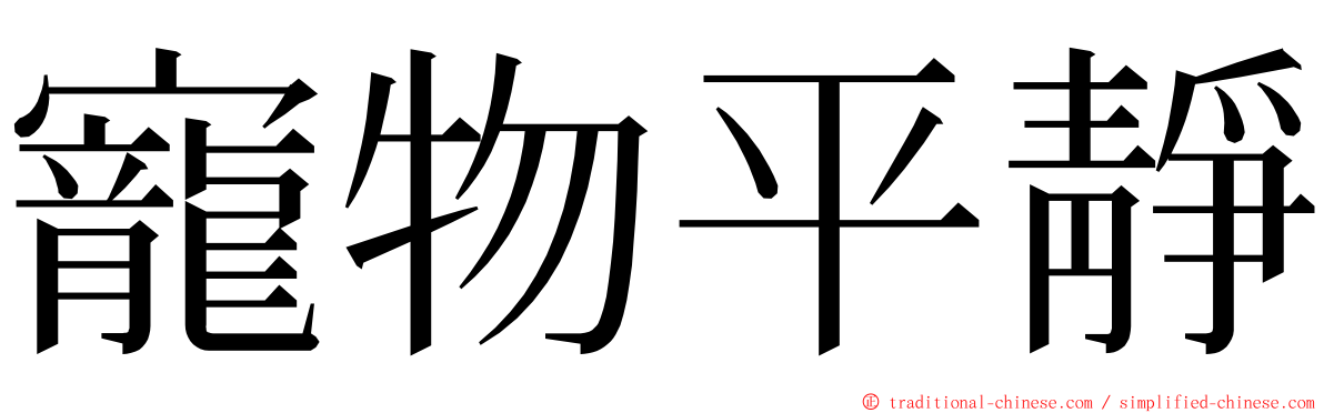 寵物平靜 ming font