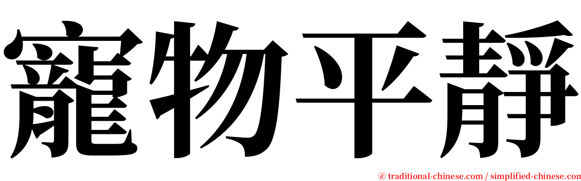寵物平靜 serif font