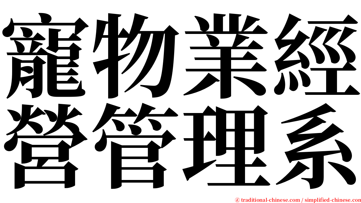 寵物業經營管理系 serif font