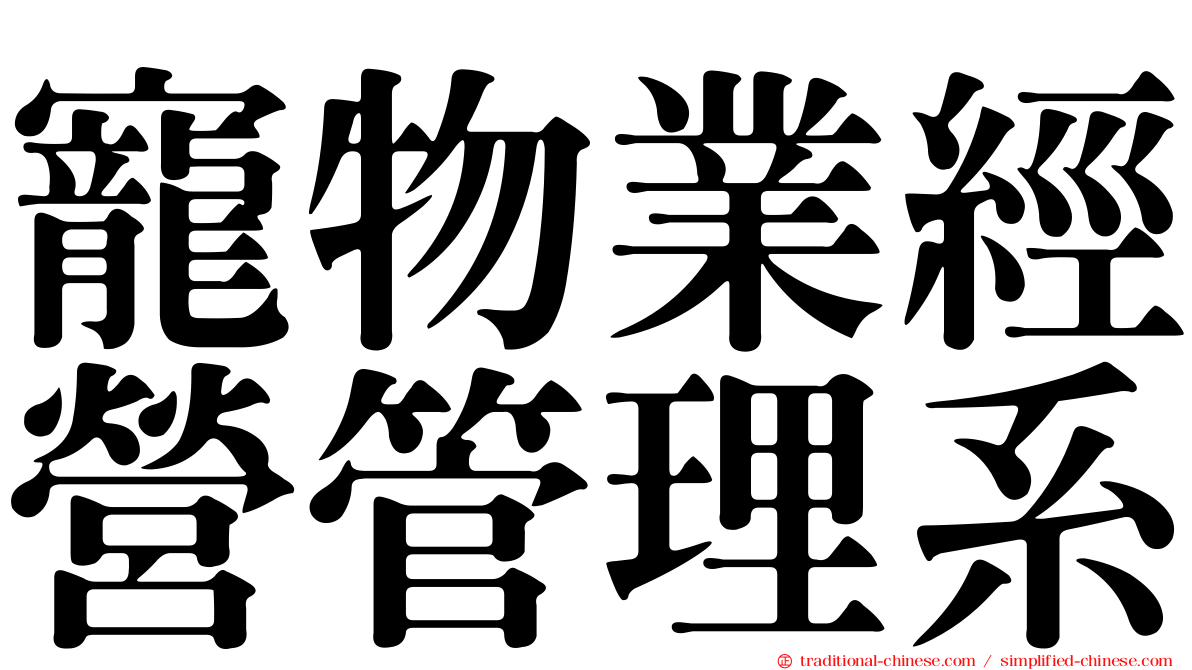 寵物業經營管理系
