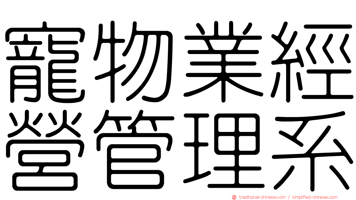 寵物業經營管理系