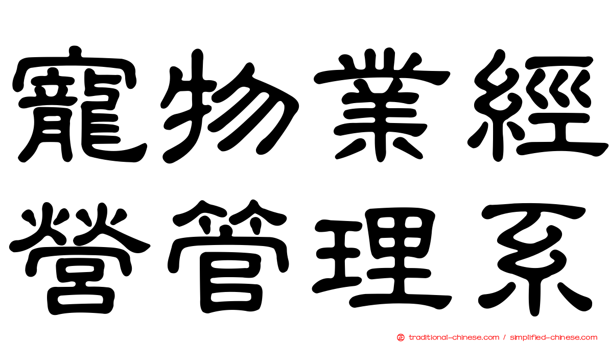 寵物業經營管理系