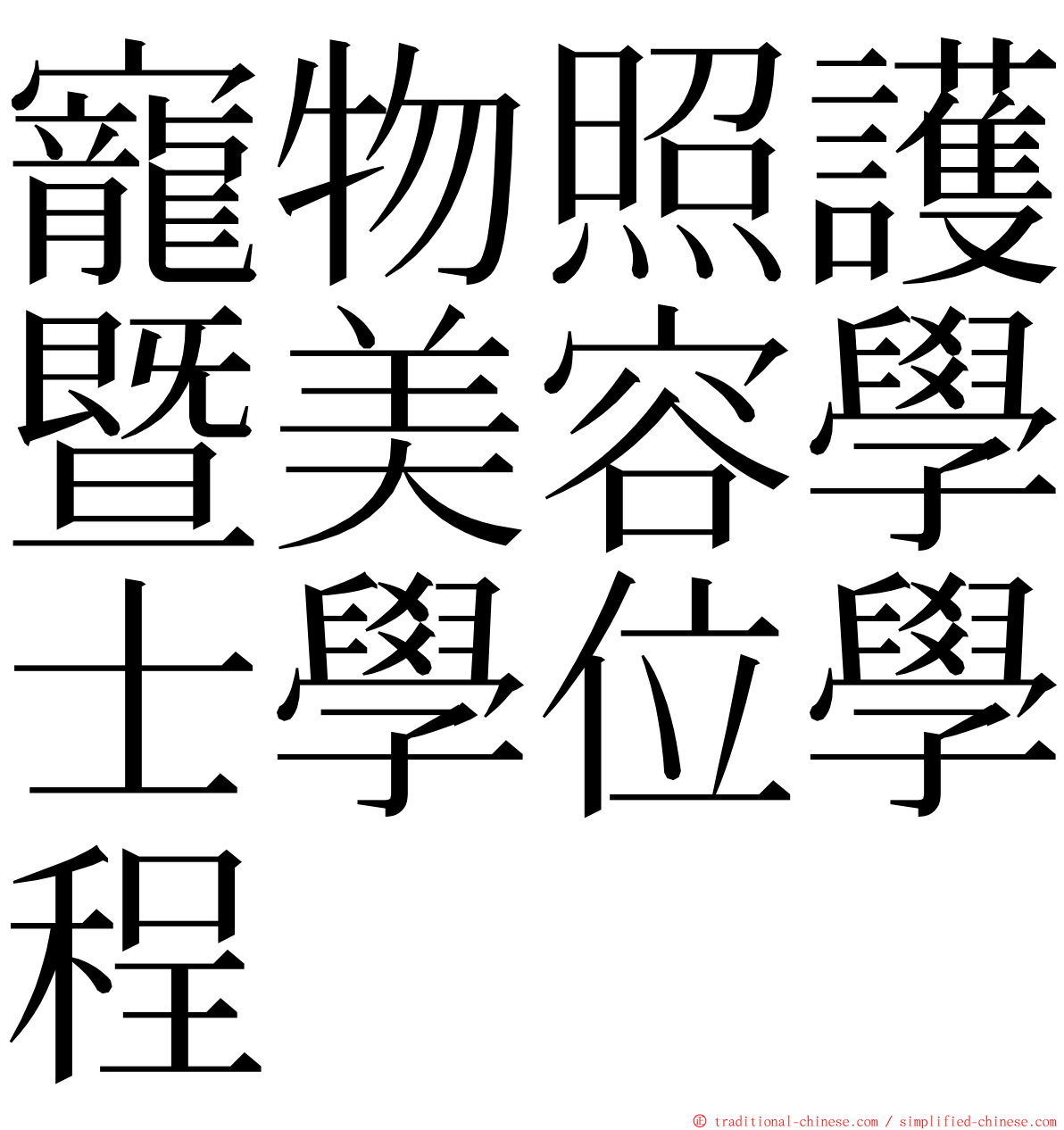 寵物照護暨美容學士學位學程 ming font