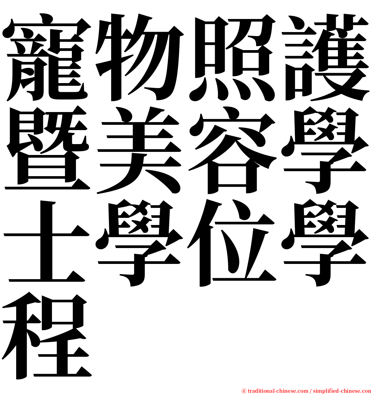 寵物照護暨美容學士學位學程 serif font
