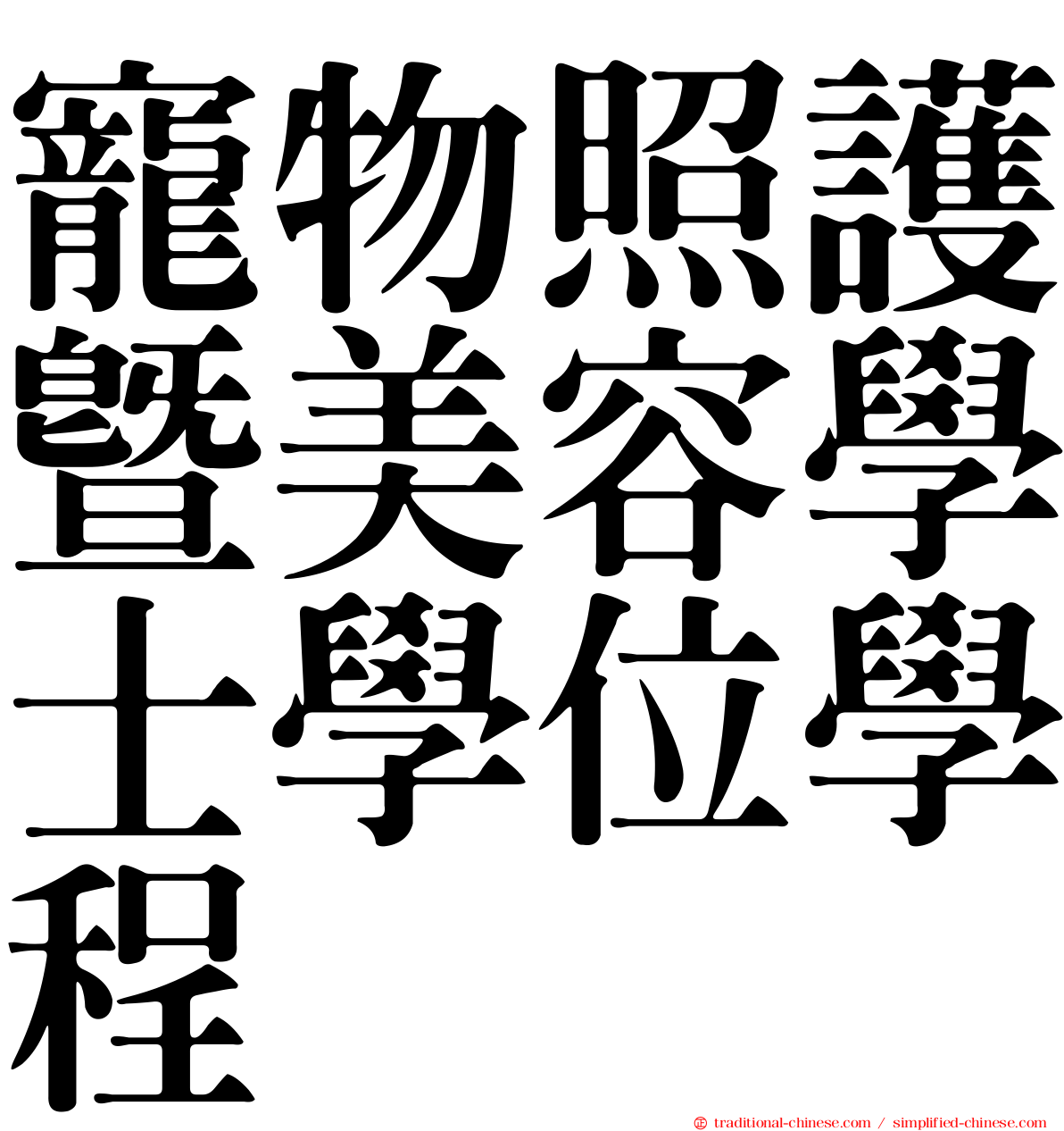 寵物照護暨美容學士學位學程