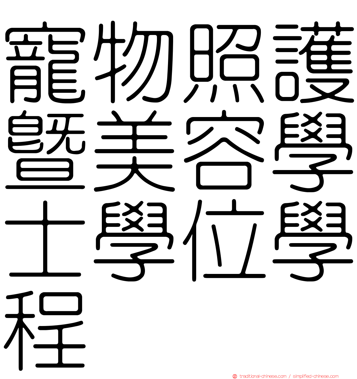 寵物照護暨美容學士學位學程