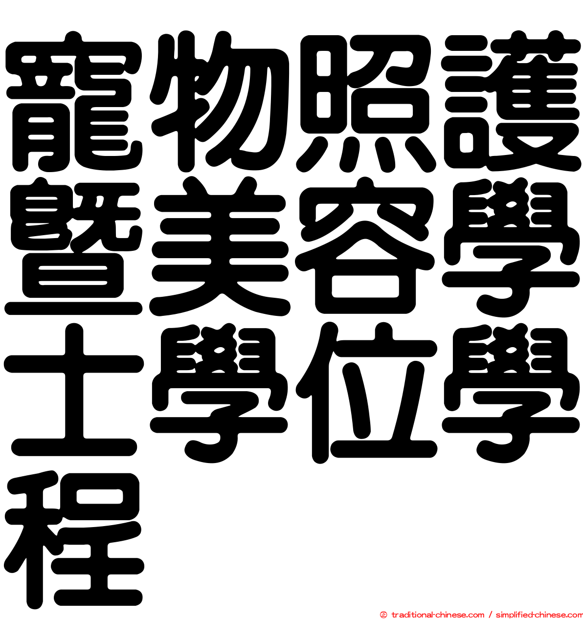 寵物照護暨美容學士學位學程