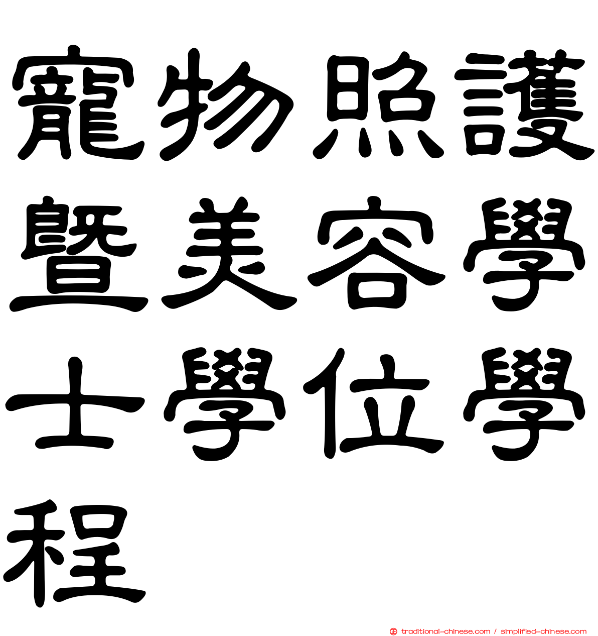 寵物照護暨美容學士學位學程
