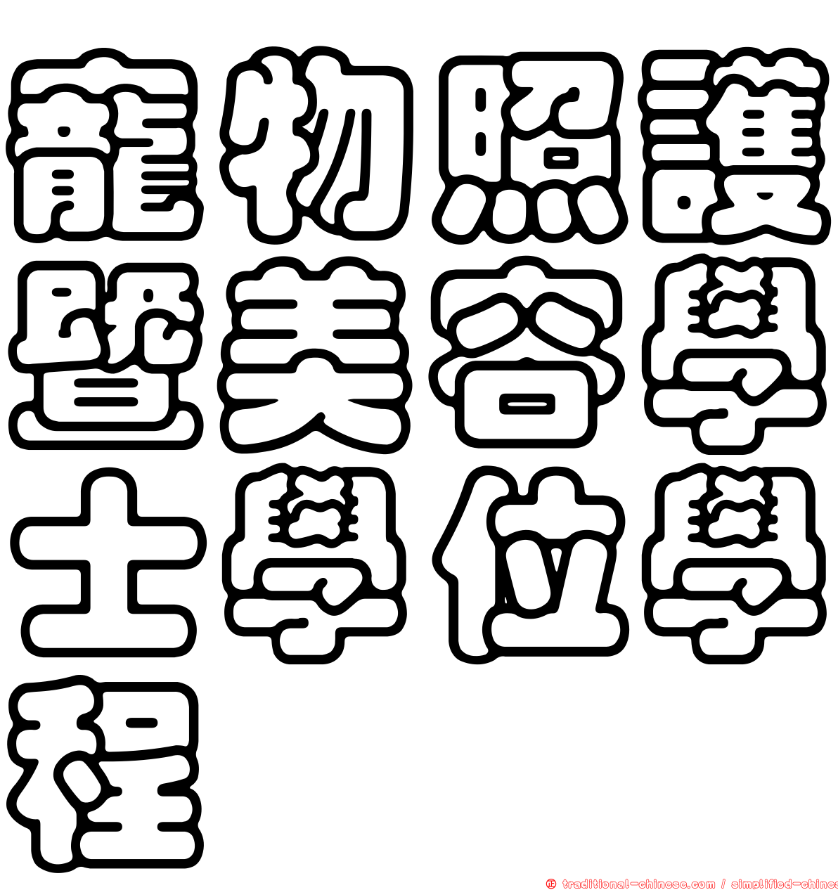寵物照護暨美容學士學位學程
