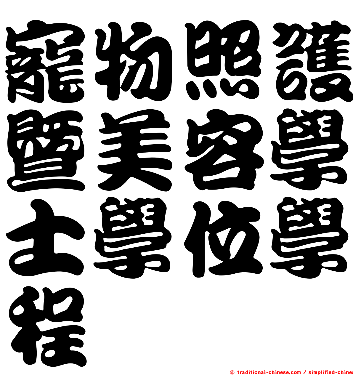 寵物照護暨美容學士學位學程