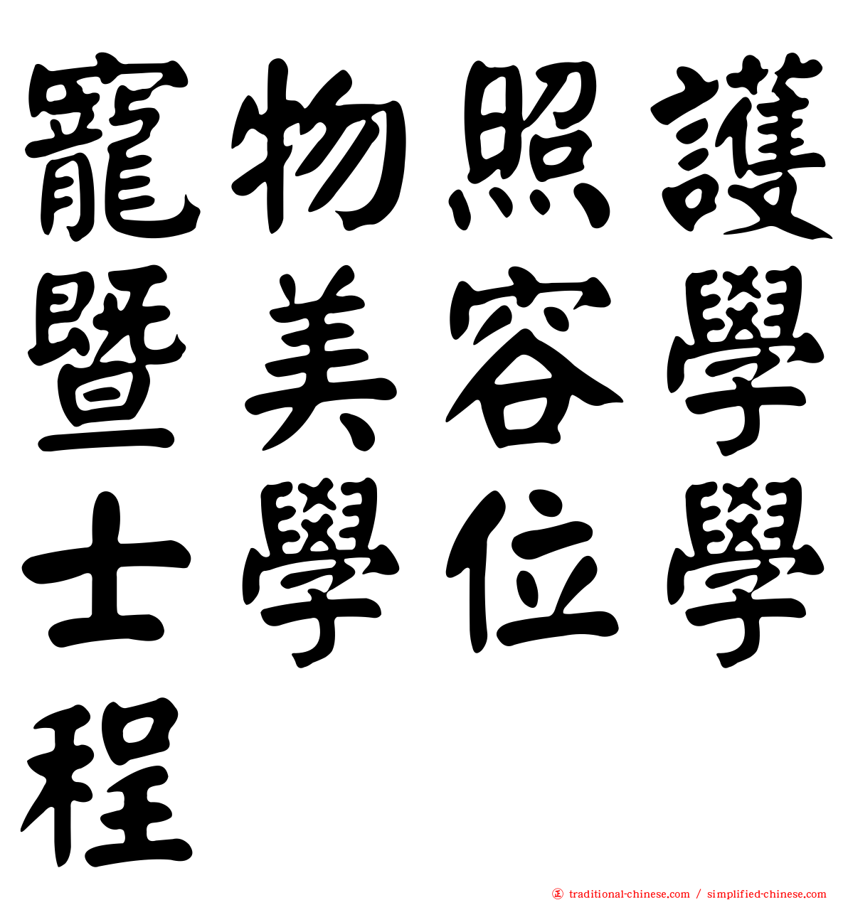 寵物照護暨美容學士學位學程