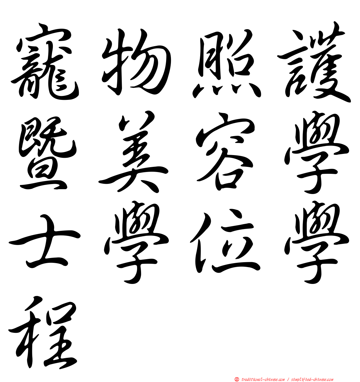 寵物照護暨美容學士學位學程
