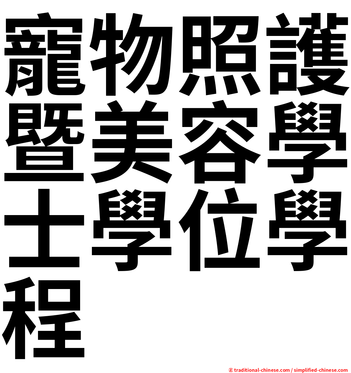 寵物照護暨美容學士學位學程